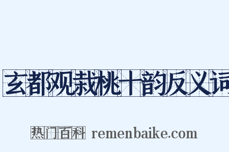 玄都观栽桃十韵反义词是什么意思的图片